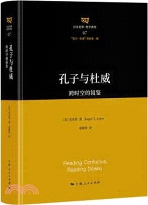 孔子與杜威：跨時空的鏡鑒（簡體書）