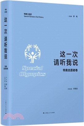 這一次請聽我說：特奧志願者卷（簡體書）