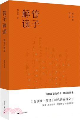 解讀管子：領導的智慧（簡體書）