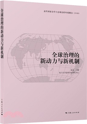 全球治理的新動力與新機制（簡體書）