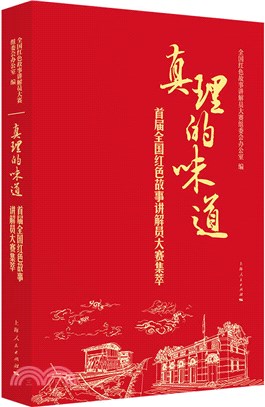 真理的味道：首屆全國紅色故事講解員大賽集萃（簡體書）