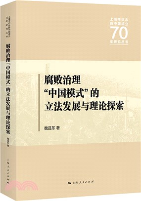腐敗治理“中國模式”的立法發展與理論探索（簡體書）