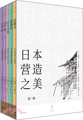 日本營造之美‧第一輯(全5冊)（簡體書）