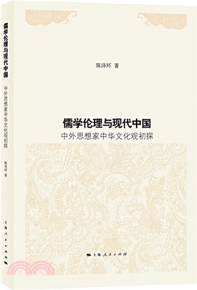 儒學倫理與現代中國（簡體書）