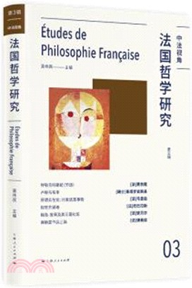 法國哲學研究‧第三輯（簡體書）