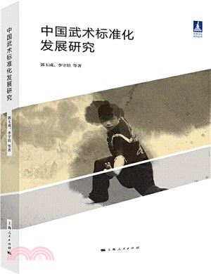 中國武術標準化發展研究（簡體書）