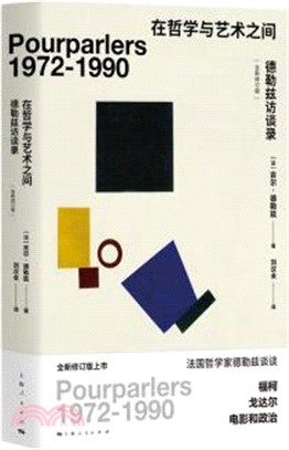 在哲學與藝術之間：德勒茲訪談錄(全新修訂版)（簡體書）