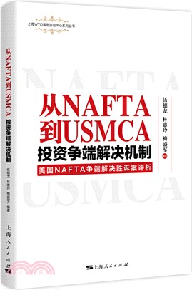 從NAFTA到USMCA：投資爭端解決機制‧美國NAFTA爭端解決勝訴案評析（簡體書）