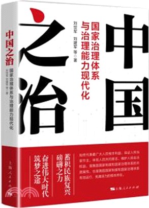中國之治：國家治理體系與治理能力現代化（簡體書）