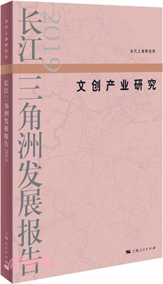 長江三角洲發展報告(2019)：文創產業研究（簡體書）