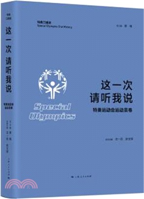 這一次請聽我說：特奧運動會運動員卷（簡體書）