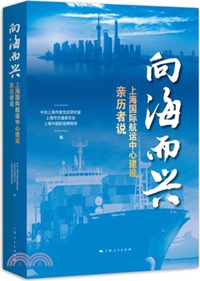 向海而興：親歷者說上海國際航運中心建設（簡體書）