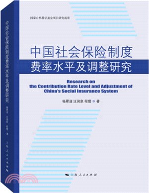 中國社會保險制度費率水平及調整研究（簡體書）
