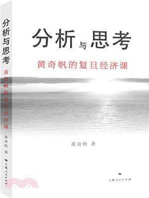 分析與思考：黃奇帆的復旦經濟課（簡體書）