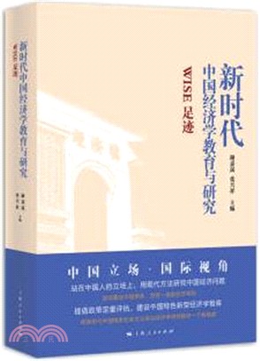 新時代中國經濟學教育與研究：WISE足跡（簡體書）