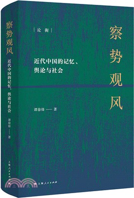 察勢觀風：近代中國的記憶、輿論與社會（簡體書）