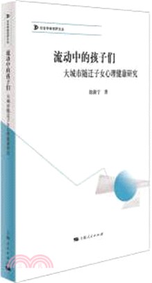 流動中的孩子們：大城市隨遷子女心理健康研究（簡體書）