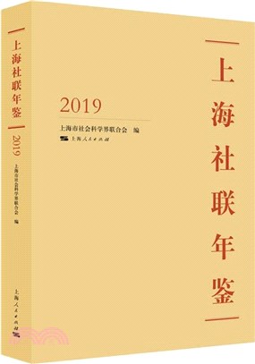 上海社聯年鑒(2019)（簡體書）