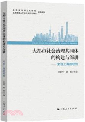 大都市社會治理共同體的構建與深耕：來自上海的經驗（簡體書）