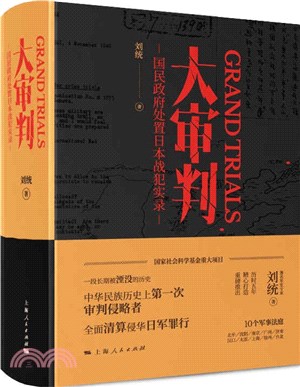 大審判：國民政府處置日本戰犯實錄（簡體書）