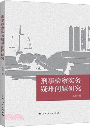 刑事檢察實務疑難問題研究（簡體書）