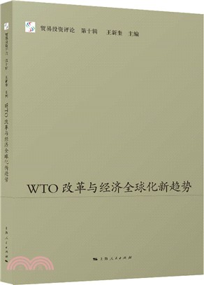 WTO改革與經濟全球化新趨勢（簡體書）