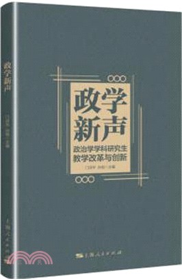 政學新聲：政治學學科研究生教學改革與創新（簡體書）