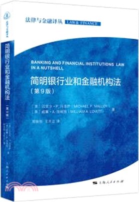 簡明銀行業和金融機構法(第9版)（簡體書）