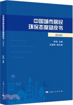 中國城市居民環保態度藍皮書(2020)（簡體書）