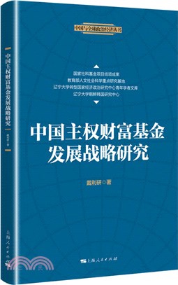 中國主權財富基金發展戰略研究（簡體書）