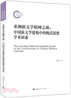 重溯新聞學精神之源：中國新聞學建構中的晚清思想學術因素（簡體書）