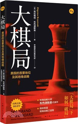 大棋局：美國的首要地位及其地緣戰略（簡體書）