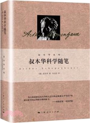 叔本華科學隨筆（簡體書）