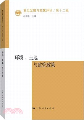 環境、土地與監管政策（簡體書）