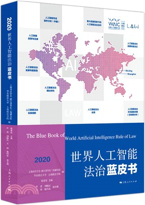 世界人工智能法治藍皮書(2020)（簡體書）