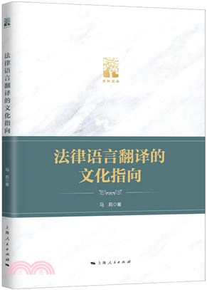 法律語言翻譯的文化指向（簡體書）