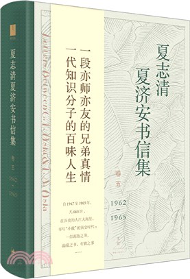 夏志清夏濟安書信集‧卷五：1962-1965（簡體書）