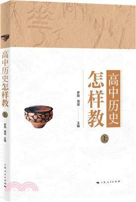 高中歷史怎樣教(上)（簡體書）