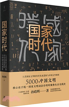 國家時代：人類國家文明的歷史發展邏輯與中國文明解析（簡體書）