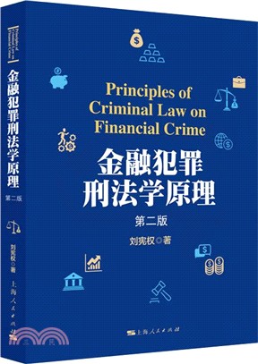 金融犯罪刑法學原理(第二版)（簡體書）