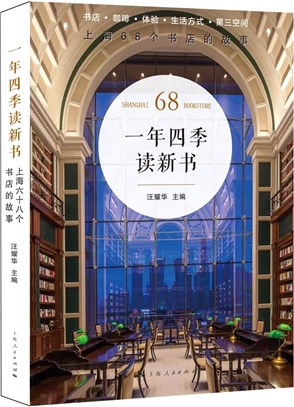 一年四季讀新書：上海68個書店的故事（簡體書）