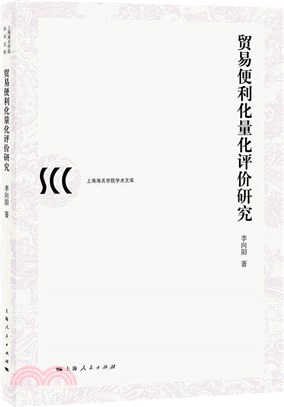 貿易便利化量化評價研究（簡體書）