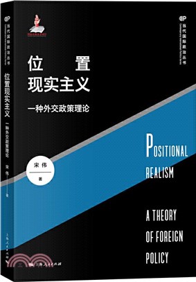 位置現實主義：一種外交政策理論（簡體書）