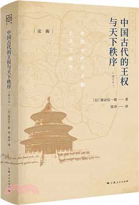 中國古代的王權與天下秩序(增訂本)（簡體書）