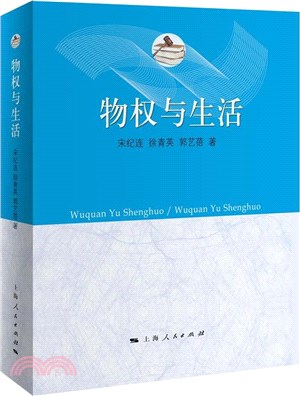 物權與生活（簡體書）