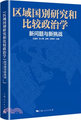 區域國別研究和比較政治學：新問題與新挑戰（簡體書）