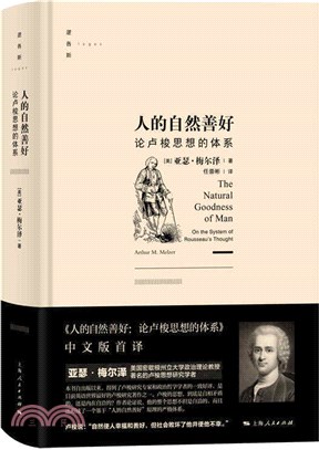 人的自然善好：論盧梭思想的體系（簡體書）