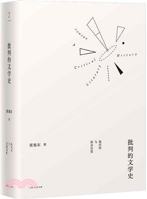 批判的文學史：現代性與形式自覺（簡體書）