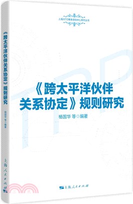 《跨太平洋夥伴關係協定》規則研究（簡體書）