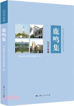 鹿鳴集：華東政法大學優秀學位論文選(2019年卷)（簡體書）